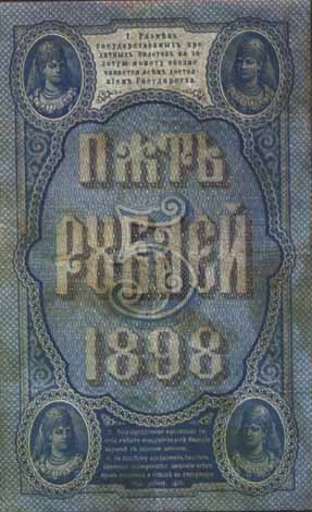 Билет 1898 года достоинством 5 рублей